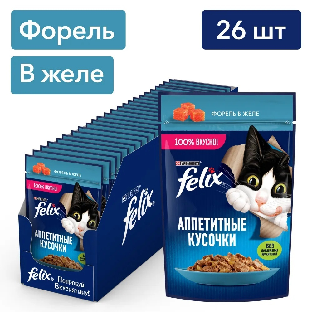 Влажный корм Felix Аппетитные кусочки для кошек, форель в желе, 26 шт x 85 г