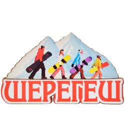 МТ- 026/05 Магнит «Шерегеш»