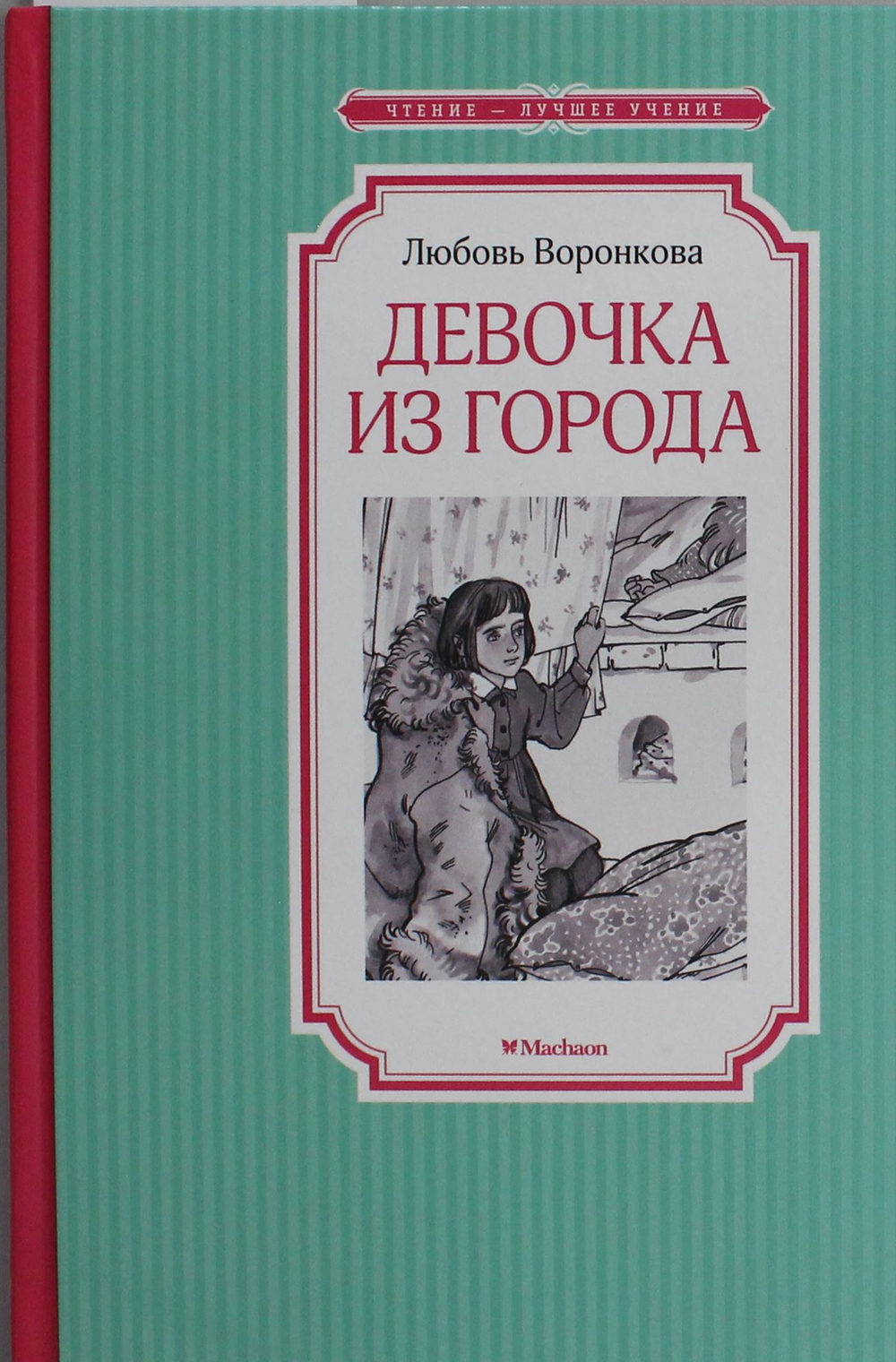 Девочка из города