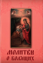 Молитвы о болящих
