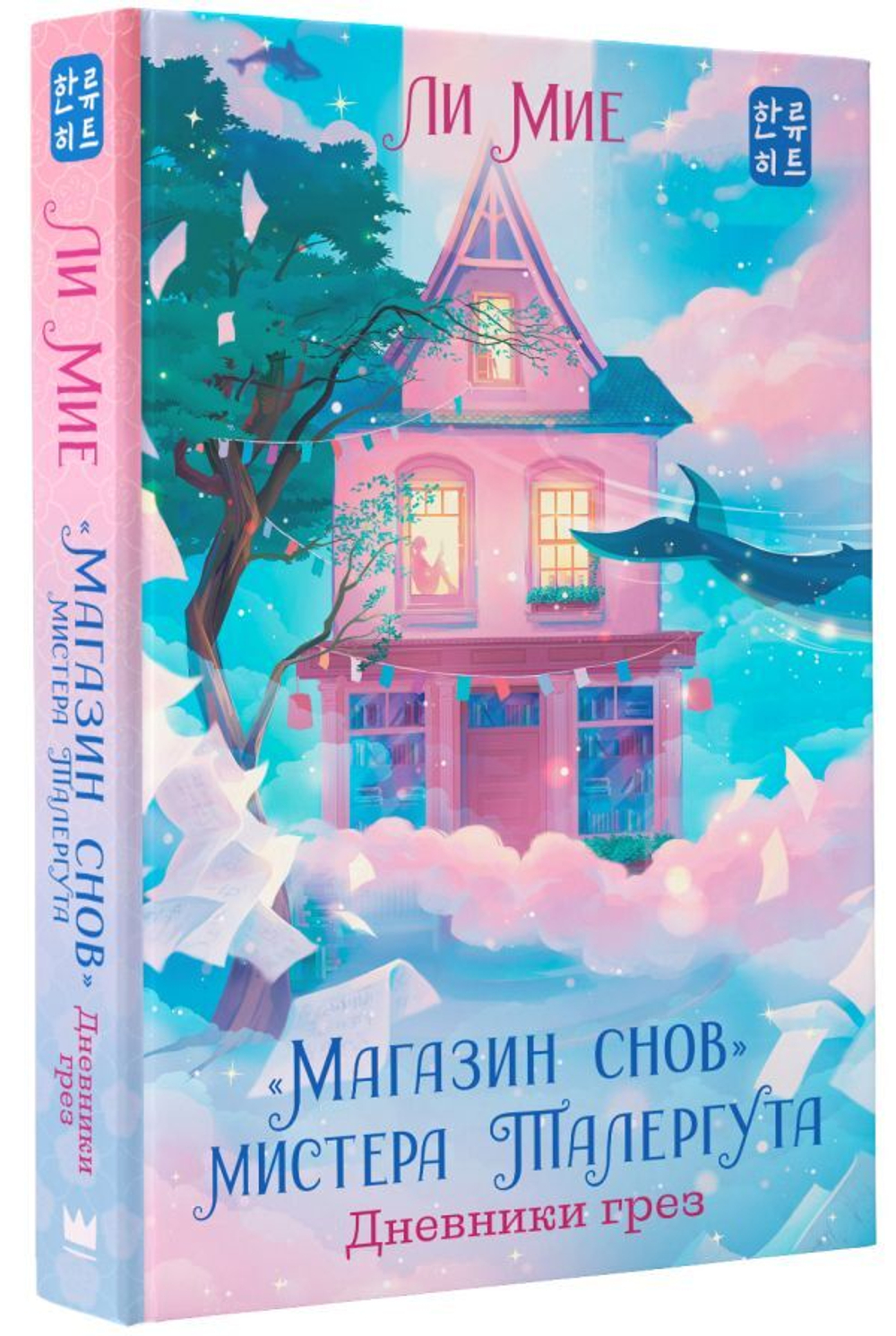 Магазин снов" мистера Талергута. Дневники грез. Мие Ли
