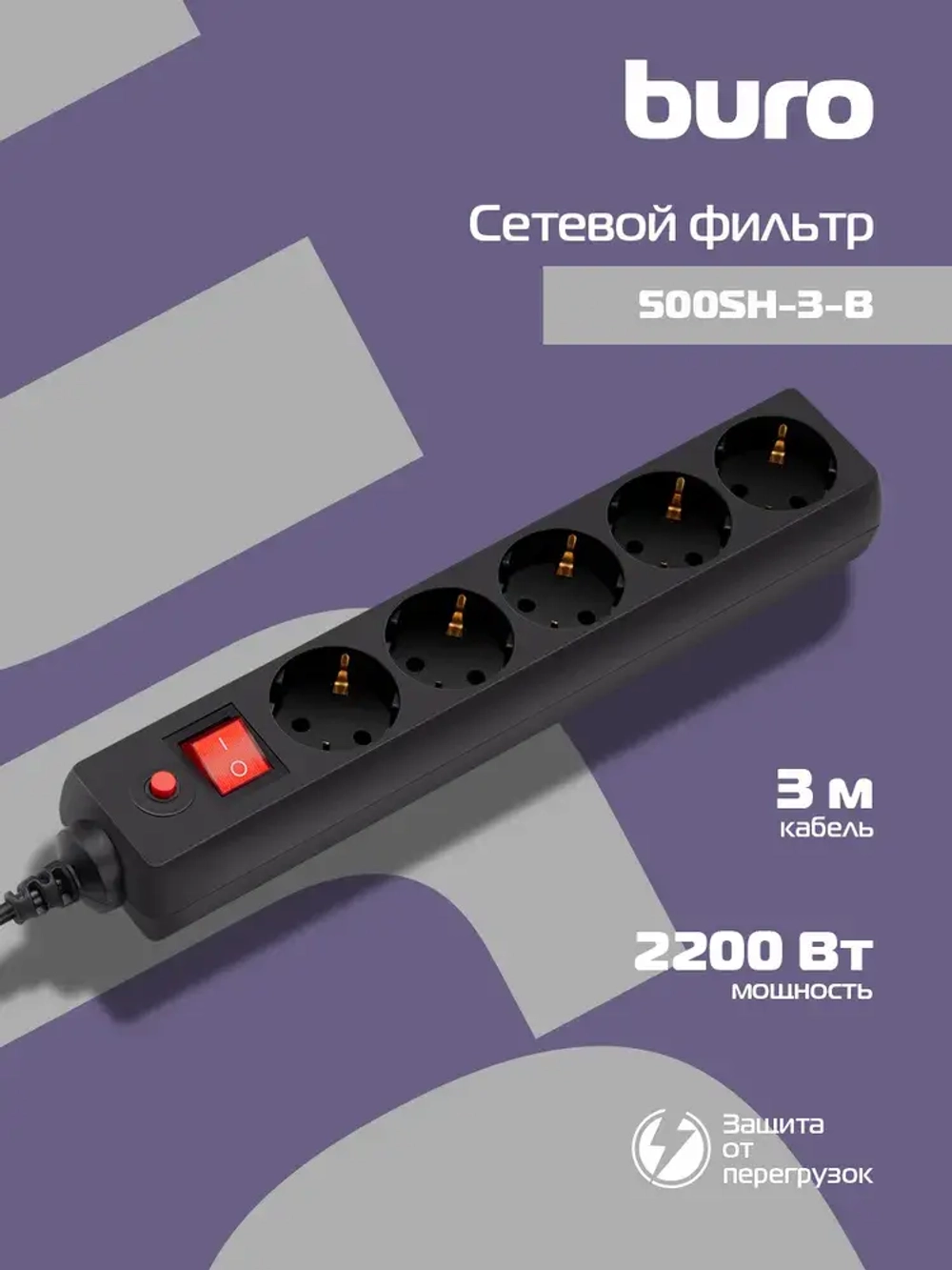 Сетевой фильтр-удлинитель Buro 500SH-1.8-B 1.8м, 5 розеток, выключатель с индикатором, с заземлением, черный