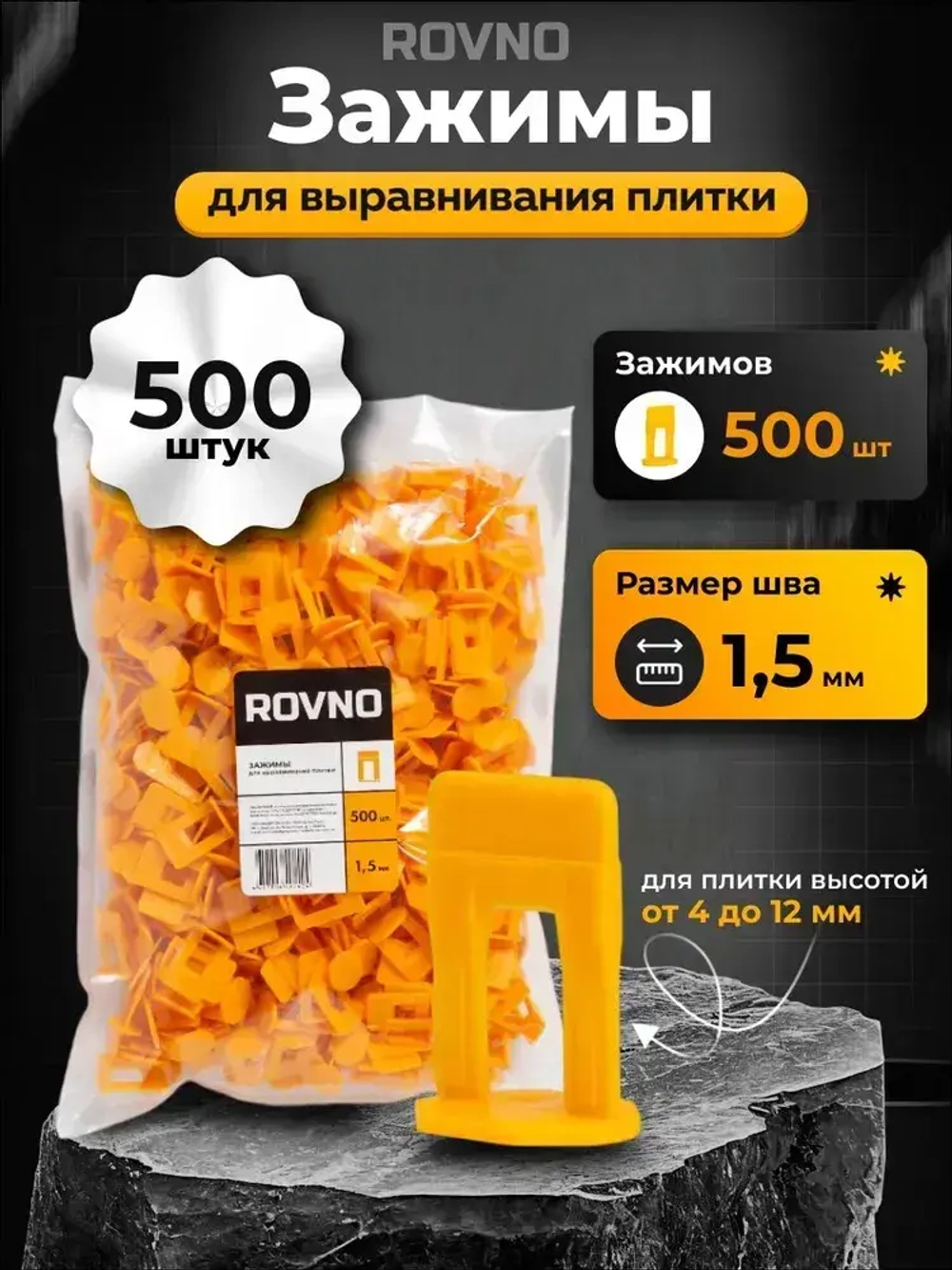 ROVNO Зажим для выравнивания плитки, 1,5мм, 500 шт.