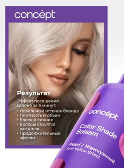 Бальзам ANTI-YELLOW для волос оттеночный Эффект жемчужный блонд 300мл CONCEPT
