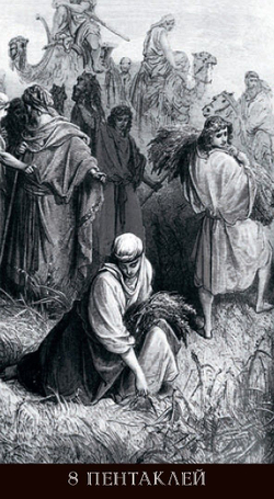 Таро Гюстава Доре (RUS)