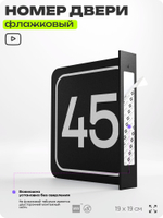 Табличка флажковая с номером 45 на дверь квартиры, для офиса, кабинета, аудитории, склада, черная двустороняя 19х19 см, Айдентика Технолоджи
