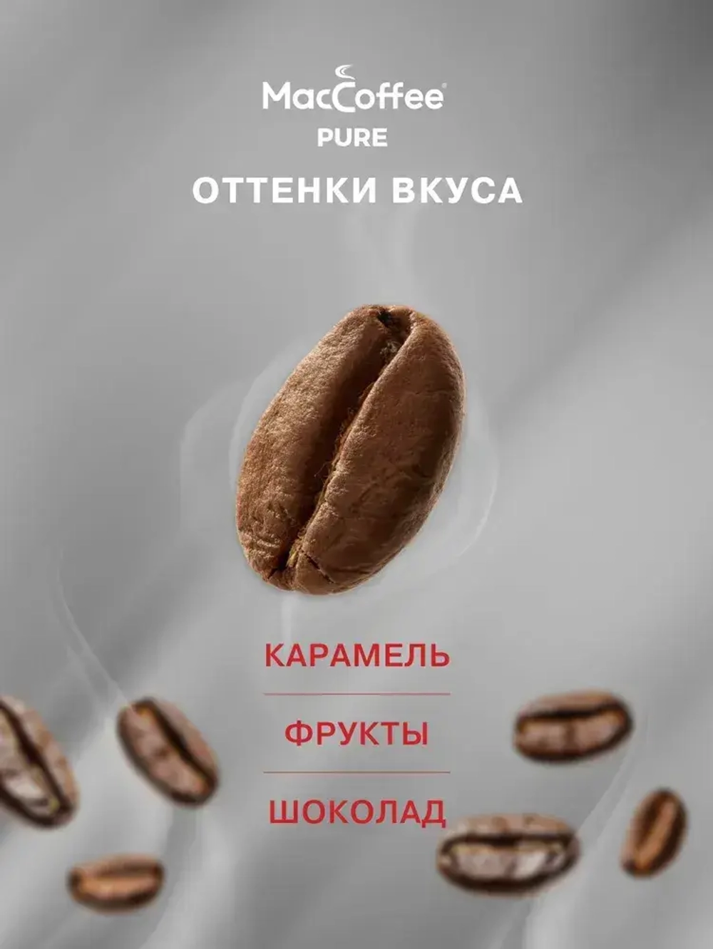 Кофе в зёрнах MacCoffee PURE Arabica Crema, 1 кг