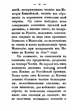 Записки о Монголии. Том 1 | Н. Я. Бичурин