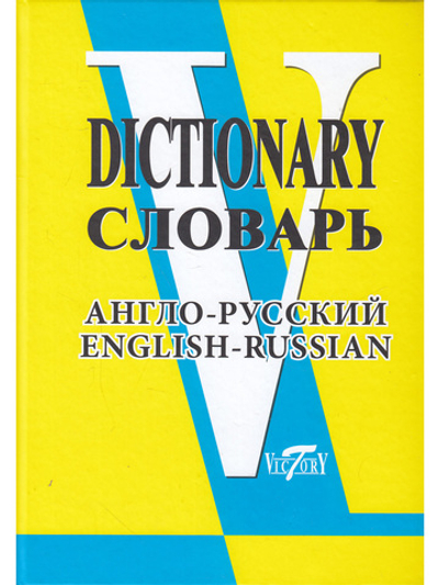 Словарь англо-русский (свыше 90 000 слов и словосочетаний) Офсет. бум.