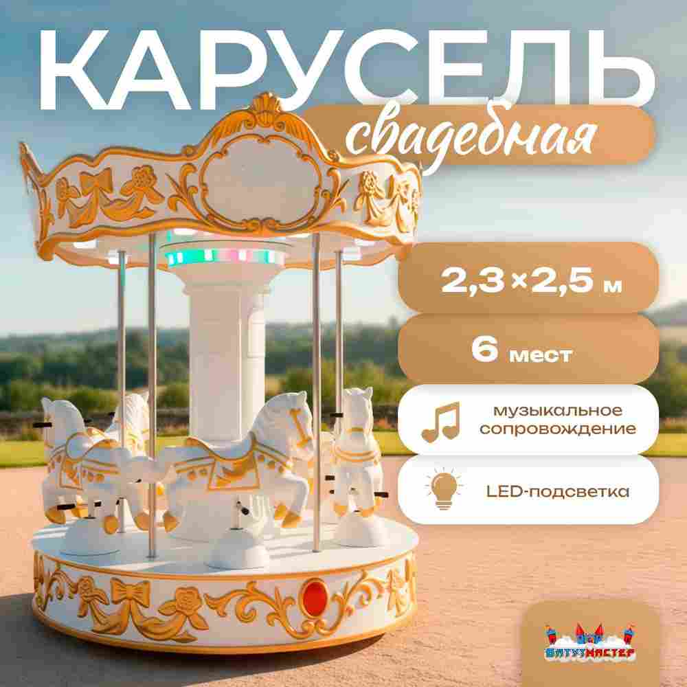 Электрическая свадебная карусель «Свадебный бал» с LED-подсветкой, 6 мест