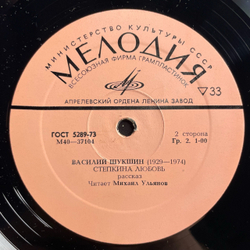 Винтажная виниловая пластинка LP Василий Шукшин, Степан Разин, Степкина Любовь (СССР 1975)
