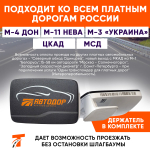 Транспондер Автодор T-pass серии Premium, Черный(Австрия)
