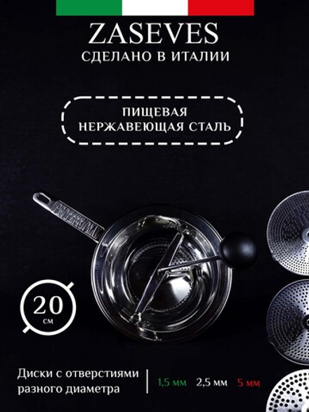 Сито для протирки овощей и фруктов 20 см, 3 сменных тёрки, нержавеющая сталь, Zaseves