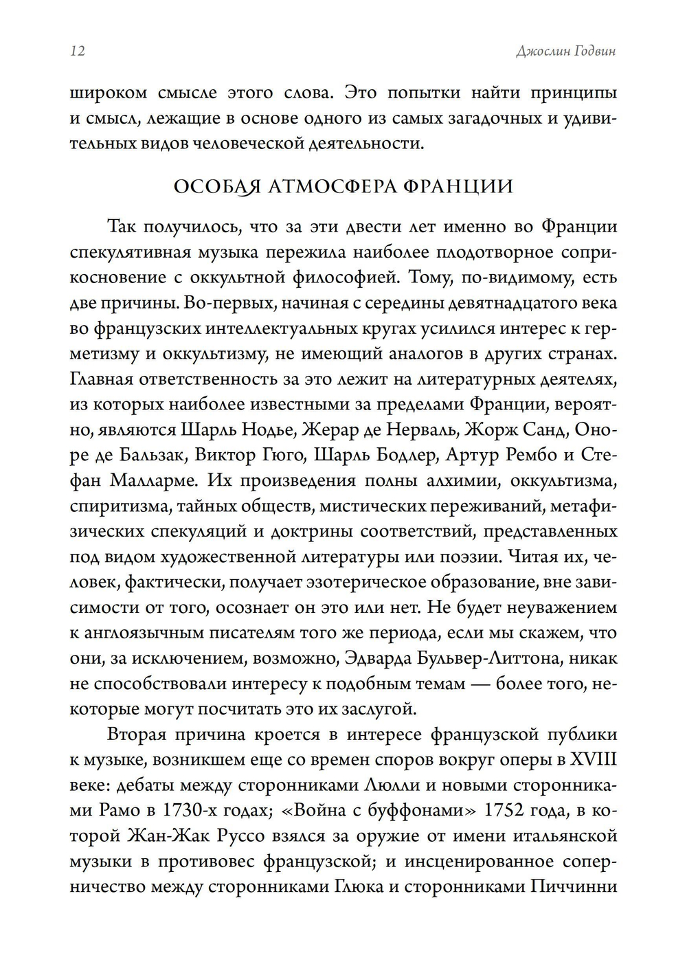 Музыка и оккультизм. Музыкальные философии Франции 1750-1950 гг.