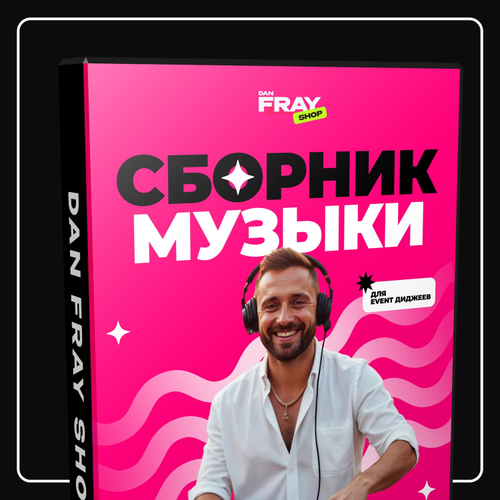 Сборник Музыки