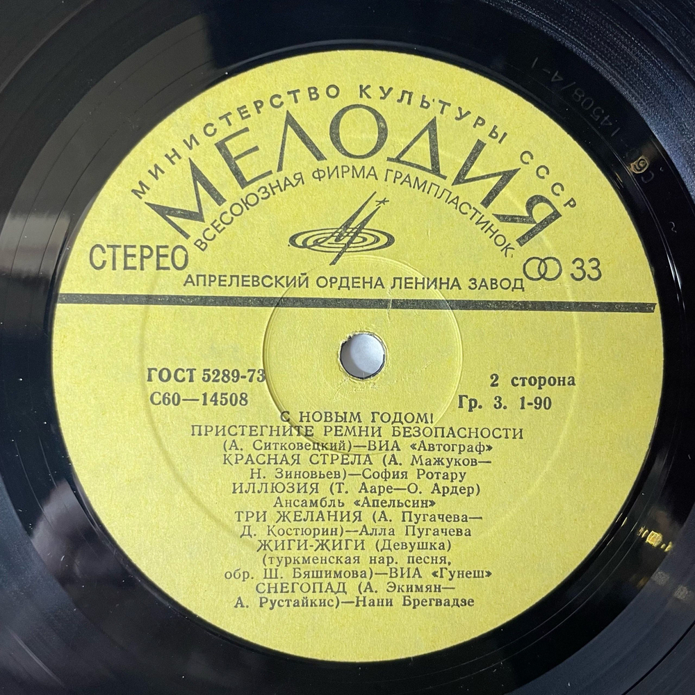 Винтажная виниловая пластинка LP Сборник С Новым Годом (СССР 1980) (Алла Пугачева, Клавдия Шульженко, София Ротару, Гунеш и др)