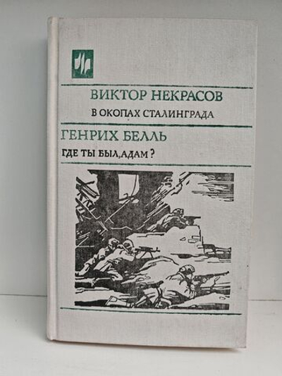 В окопах Сталинграда. Где ты был, Адам?