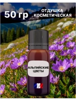 Отдушка Альпийские цветы 50 гр