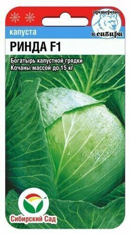 Капуста б/к Ринда 10шт СибСад