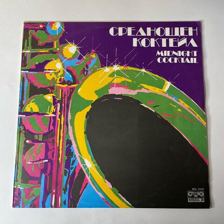 Винтажная виниловая пластинка LP Dinamit Brass Band, Полночный Коктель, Midnight Cocktail (Болгария 1983)