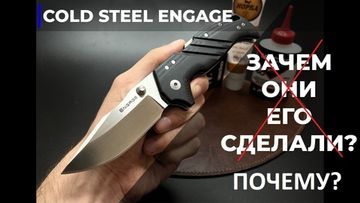 Нож Cold Steel 35DPLC Engage  Главный вопрос не «зачем они его сделали?», а «почему?!»