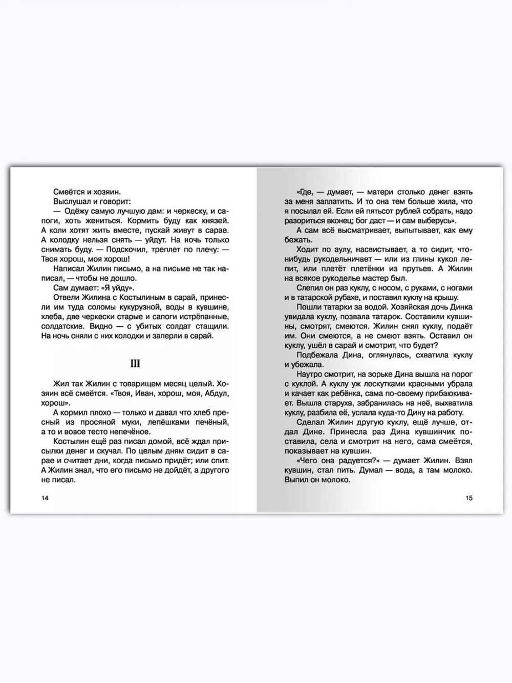 Толстой Л. Кавказский пленник