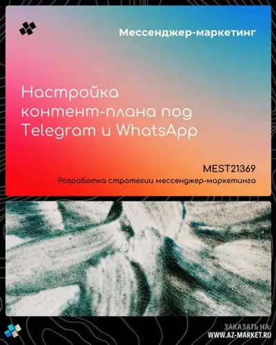 Настройка контент-плана под Telegram и WhatsApp