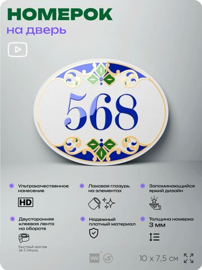 Номер на дверь квартиры 568, для кабинета, офиса, в средиземноморском стиле, шильдик 10 х 7,5 см, белый, Айдентика Технолоджи