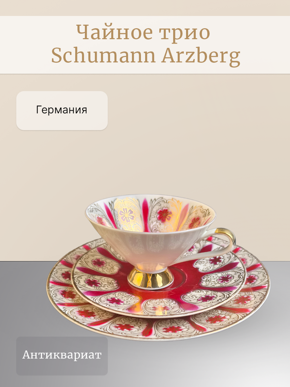 Чайное трио Schumann Arzberg Германия