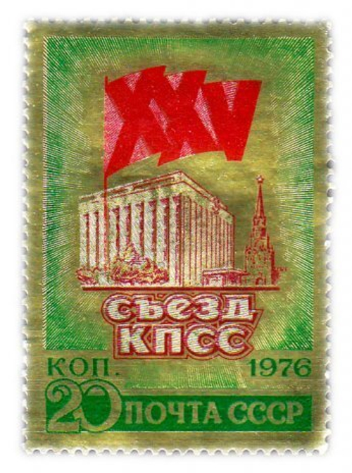 Марка CCCР 1976 "25 Съезд КПСС" UNC