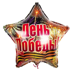 Купить шар в виде фольгированной звезды с гелием на 9 мая