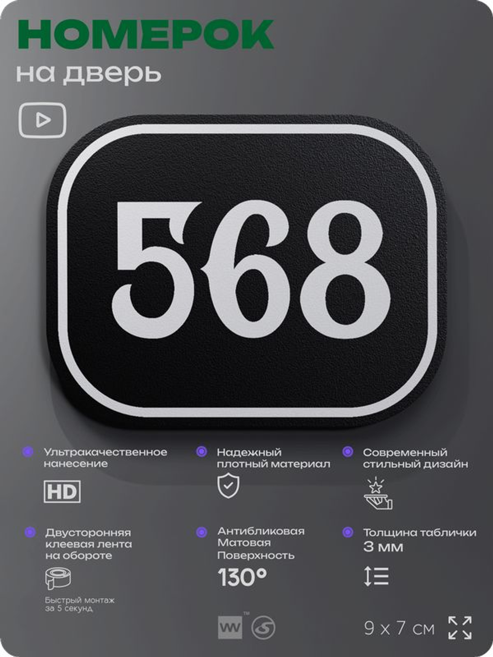 Номерок на дверь квартиры 568, для кабинета, офиса, шильдик 9 х 7 см, черный, Айдентика Технолоджи