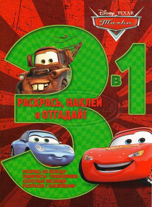 Тачки. Наклей, раскрась и отгадай! 3 в 1