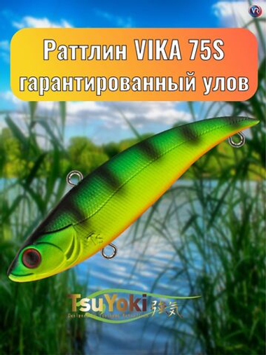 Раттлин TsuYoki VIKA 75S 001