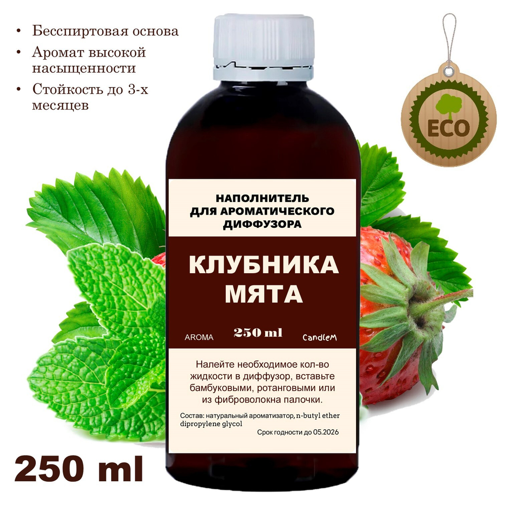 Мята и клубника - Наполнитель для ароматического диффузора