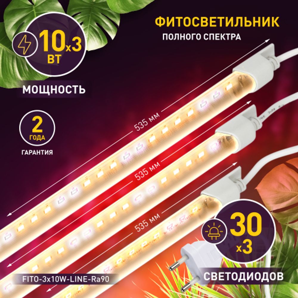 Модульный светильник для растений ЭРА FITO-3х10W-LINE-Ra90 полного спектра 30 Вт | Линейные фито светильники