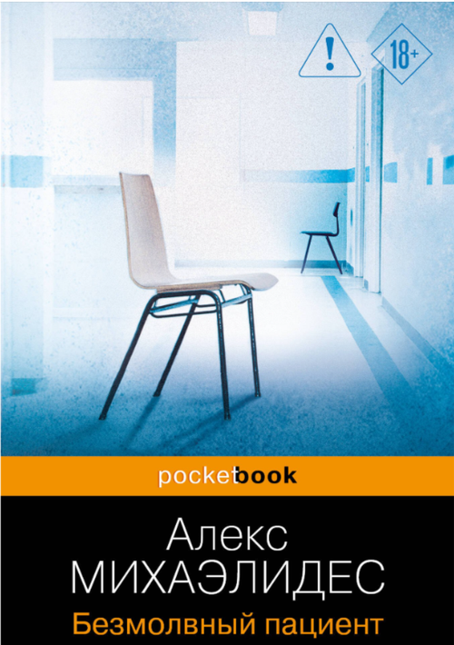 Безмолвный пациент, изд.: Эксмо, авт.: Михаэлидес А., серия.: Pocket book (обложка)
