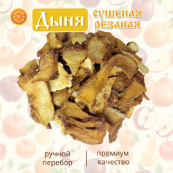 Дыня сушеная резаная без сахара.