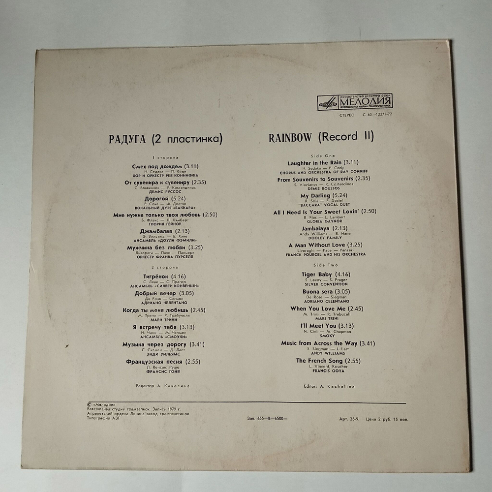 Винтажная виниловая пластинка LP Радуга (2 Пластинка) (СССР 1980) (Энди Уильямс, Баккара)