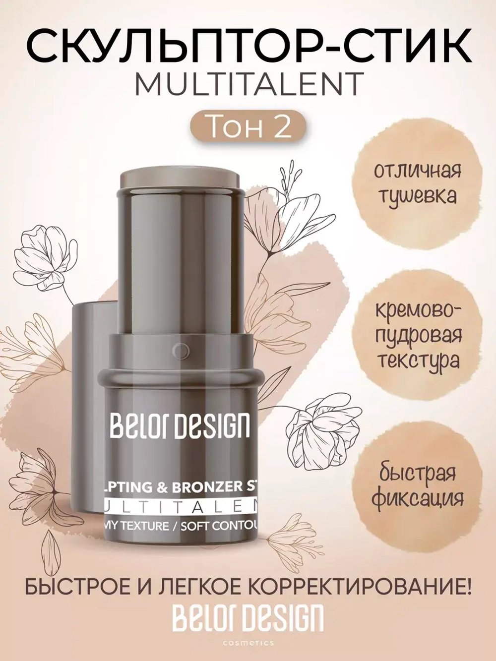 Belor Design Стик-скульптор для лица Muititalent тон 2