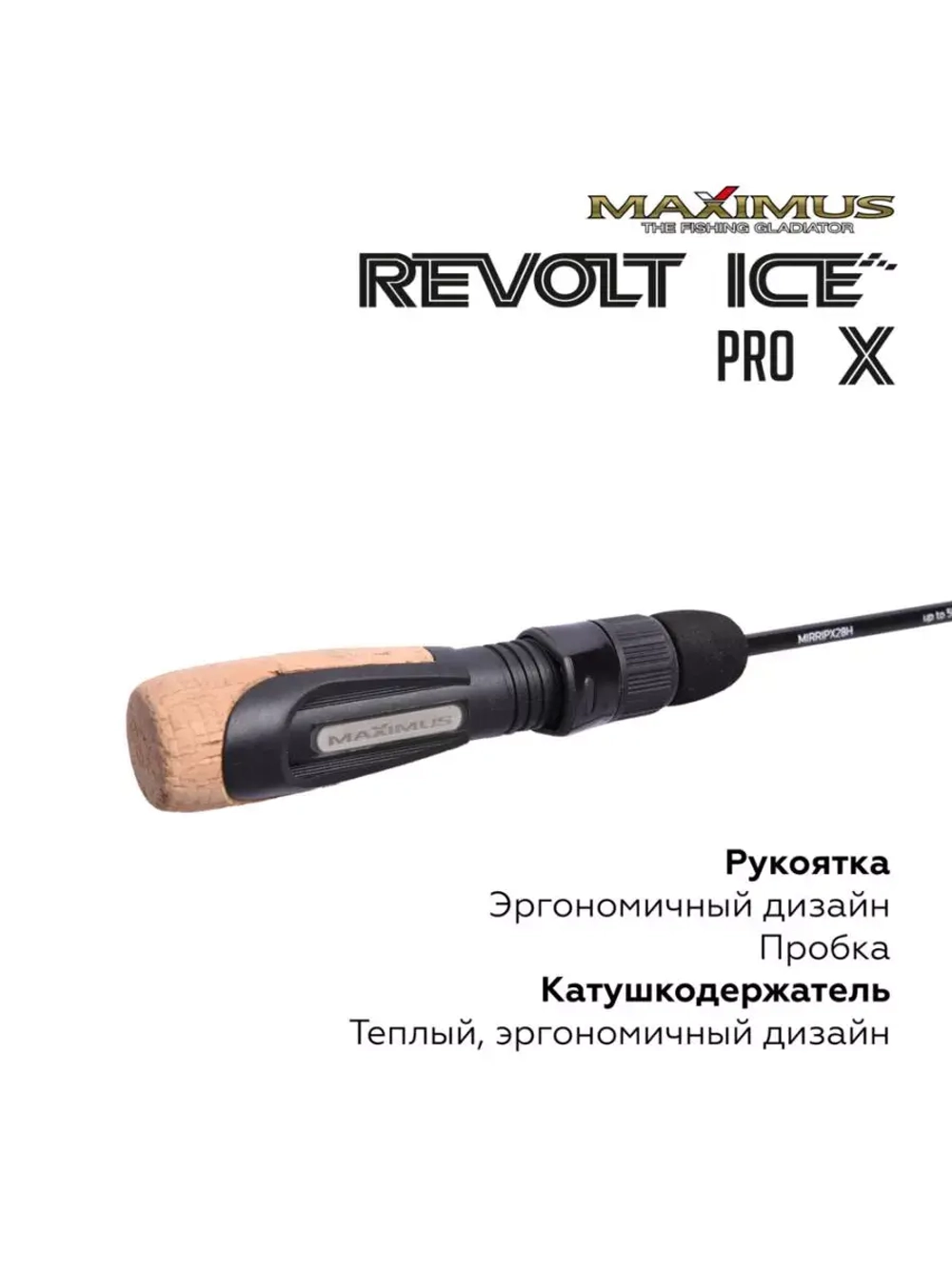 Зимняя удочка Maximus REVOLT ICE PRO X 281MH 0,70м до 40гр (MIRRIPX281MH)