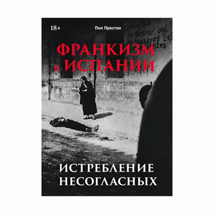 Франкизм в Испании: истребление несогласных