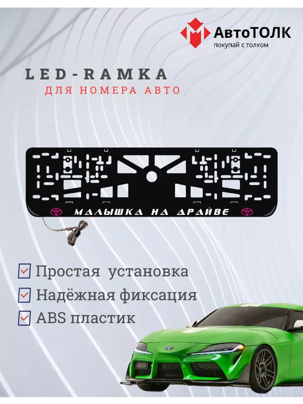 LED рамка. P.L. Малышка на драйве Toyota.