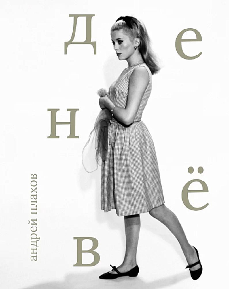 Денев