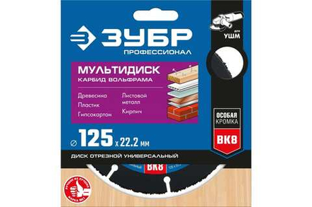 ЗУБР Мультидиск Ø 125 мм, диск для УШМ по древесине 36859-125_z01 Профессионал