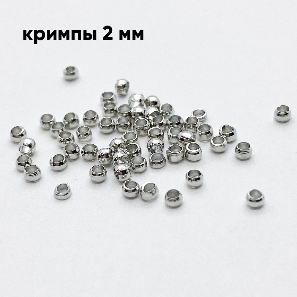 Кримпы, цвет серебро (родий), размер 2 мм, цена за 1 грамм (около 80 шт)