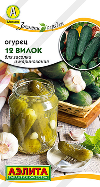 Огурец 12 Вилок,     10 сем