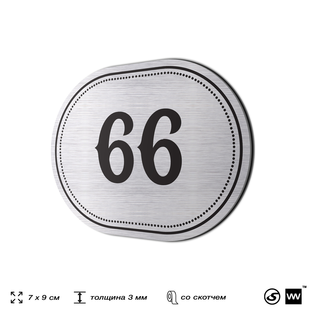 Номерок на дверь квартиры 66, для кабинета, офиса, шильдик 9 х 7 см, серебристый, Айдентика Технолоджи