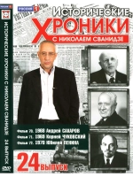 Исторические хроники с Николаем Сванидзе №24 (DVD)