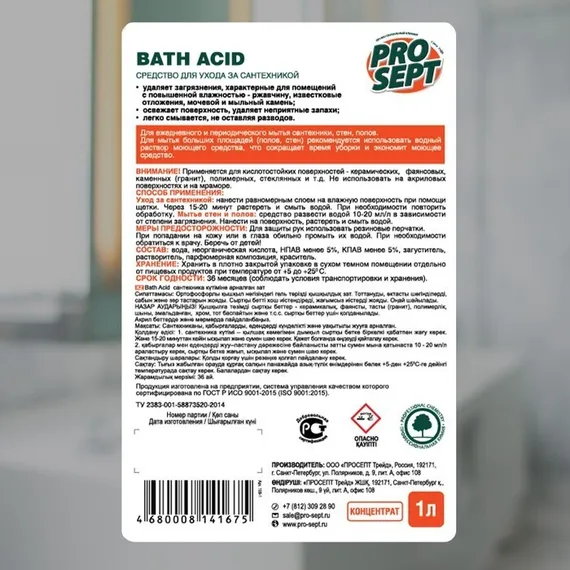 Чистящее средство для ухода за сантехникой Bath Acid . Концентрат, 1л